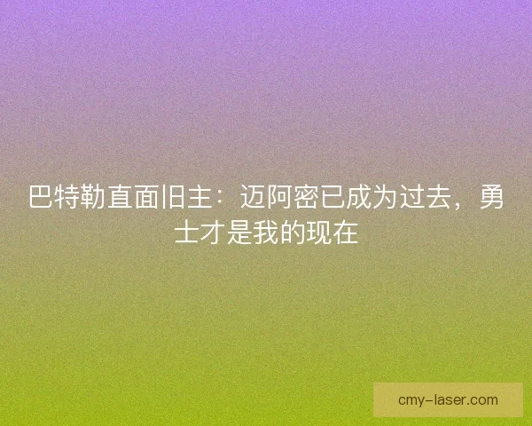 巴特勒直面旧主：迈阿密已成为过去，勇士才是我的现在