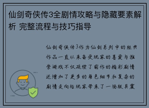 仙剑奇侠传3全剧情攻略与隐藏要素解析 完整流程与技巧指导