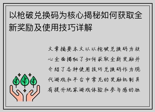 以枪破兑换码为核心揭秘如何获取全新奖励及使用技巧详解