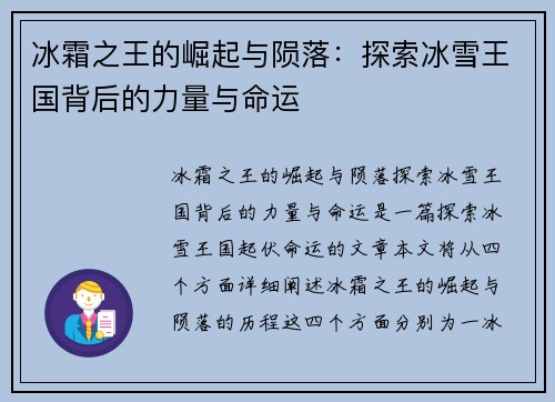 冰霜之王的崛起与陨落：探索冰雪王国背后的力量与命运