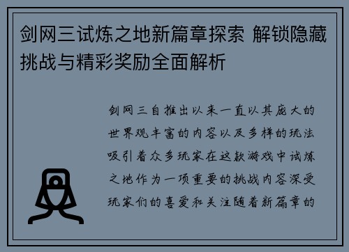 剑网三试炼之地新篇章探索 解锁隐藏挑战与精彩奖励全面解析