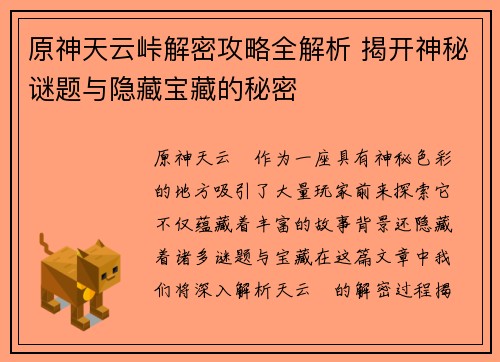 原神天云峠解密攻略全解析 揭开神秘谜题与隐藏宝藏的秘密