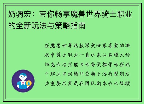 奶骑宏：带你畅享魔兽世界骑士职业的全新玩法与策略指南