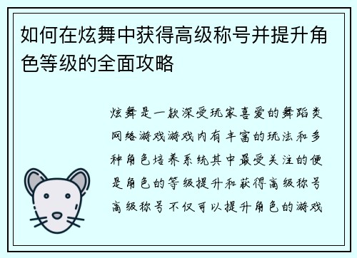 如何在炫舞中获得高级称号并提升角色等级的全面攻略