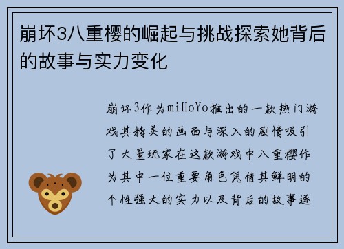 崩坏3八重樱的崛起与挑战探索她背后的故事与实力变化