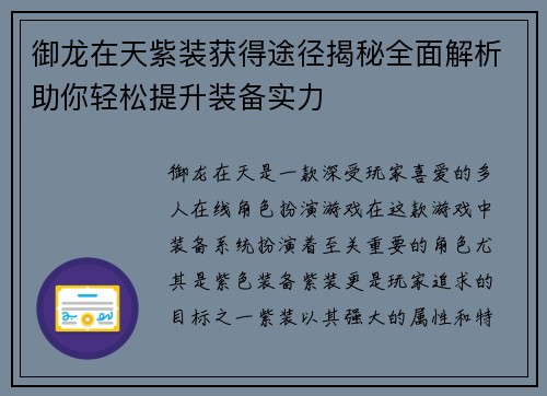 御龙在天紫装获得途径揭秘全面解析助你轻松提升装备实力