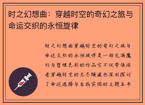 时之幻想曲：穿越时空的奇幻之旅与命运交织的永恒旋律