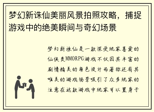 梦幻新诛仙美丽风景拍照攻略，捕捉游戏中的绝美瞬间与奇幻场景