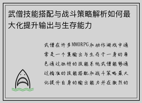 武僧技能搭配与战斗策略解析如何最大化提升输出与生存能力