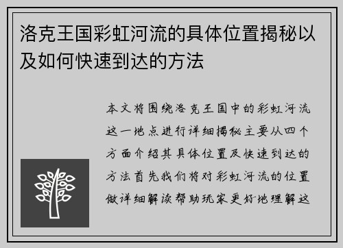洛克王国彩虹河流的具体位置揭秘以及如何快速到达的方法