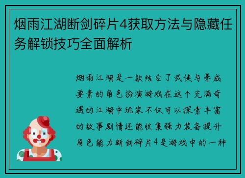 烟雨江湖断剑碎片4获取方法与隐藏任务解锁技巧全面解析