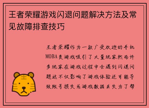 王者荣耀游戏闪退问题解决方法及常见故障排查技巧
