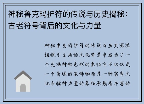 神秘鲁克玛护符的传说与历史揭秘：古老符号背后的文化与力量