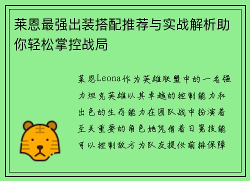 莱恩最强出装搭配推荐与实战解析助你轻松掌控战局