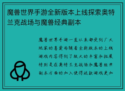魔兽世界手游全新版本上线探索奥特兰克战场与魔兽经典副本